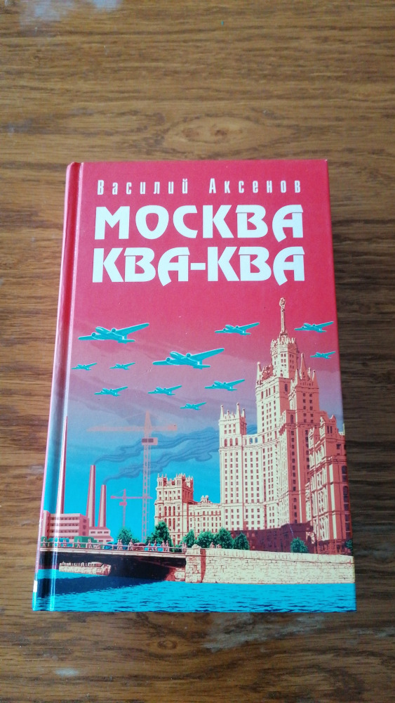 Москва ква-ква