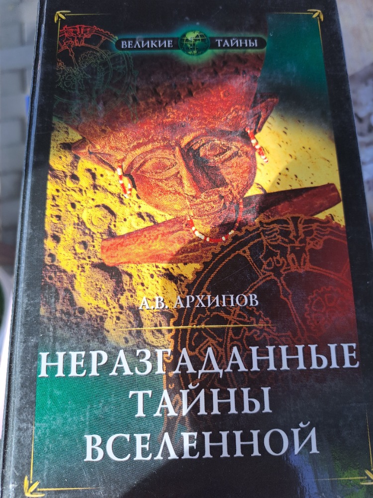 неразгаданные тайны Вселенной