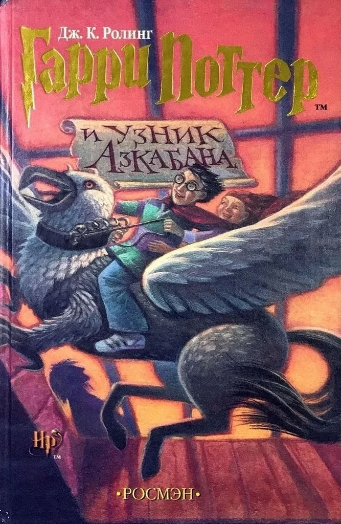 Гарри Поттер и Узник Азкабана