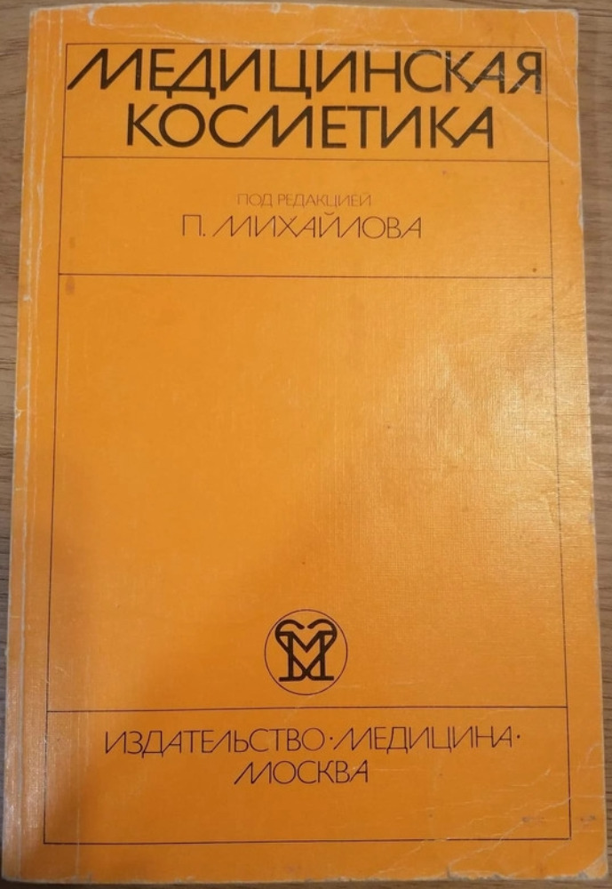 Медицинская косметика