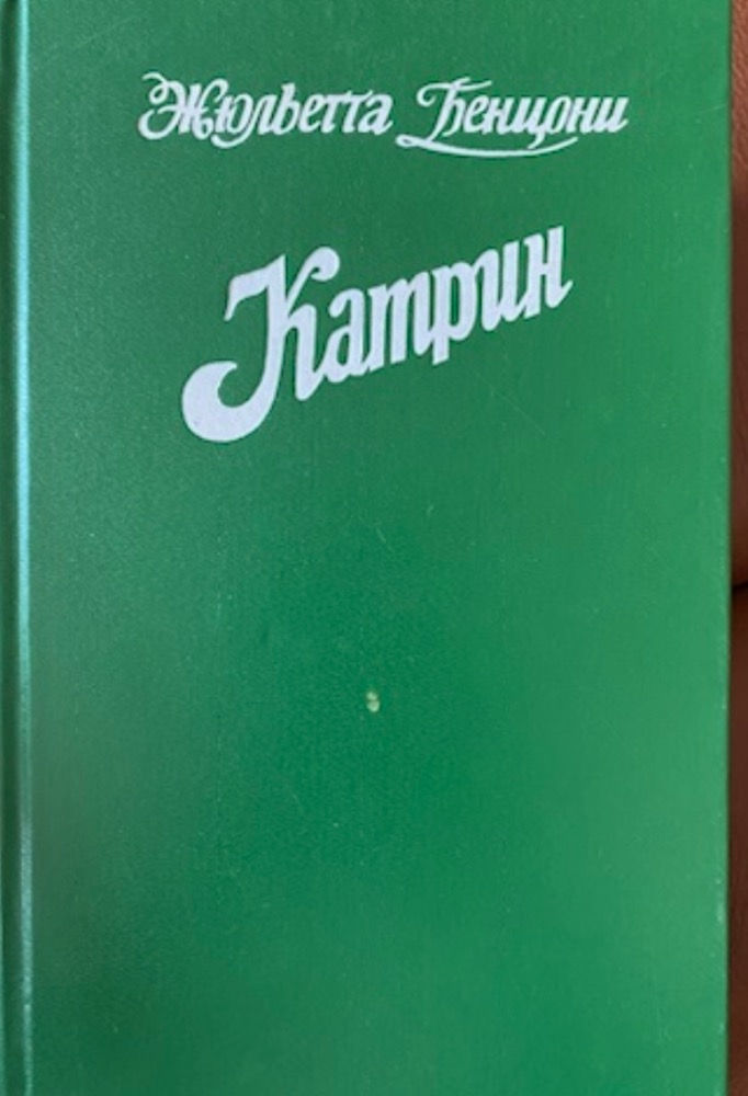 Катрин