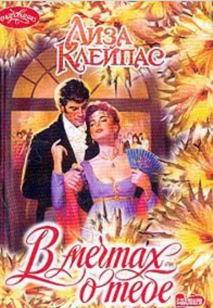 В мечтах о тебе