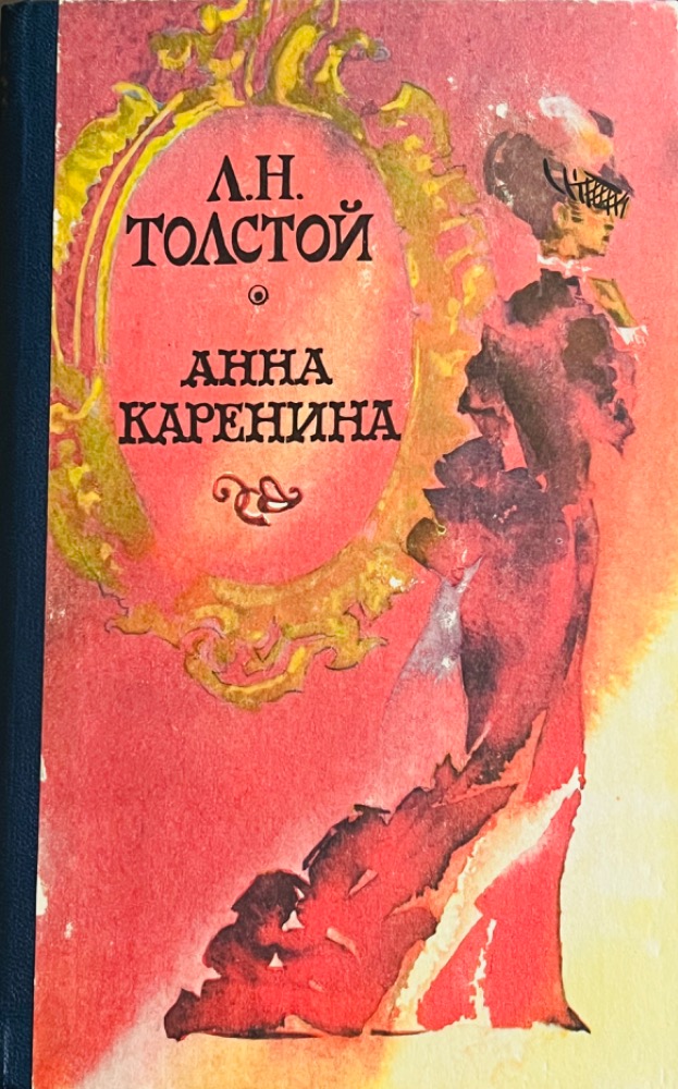 Анна Каренина