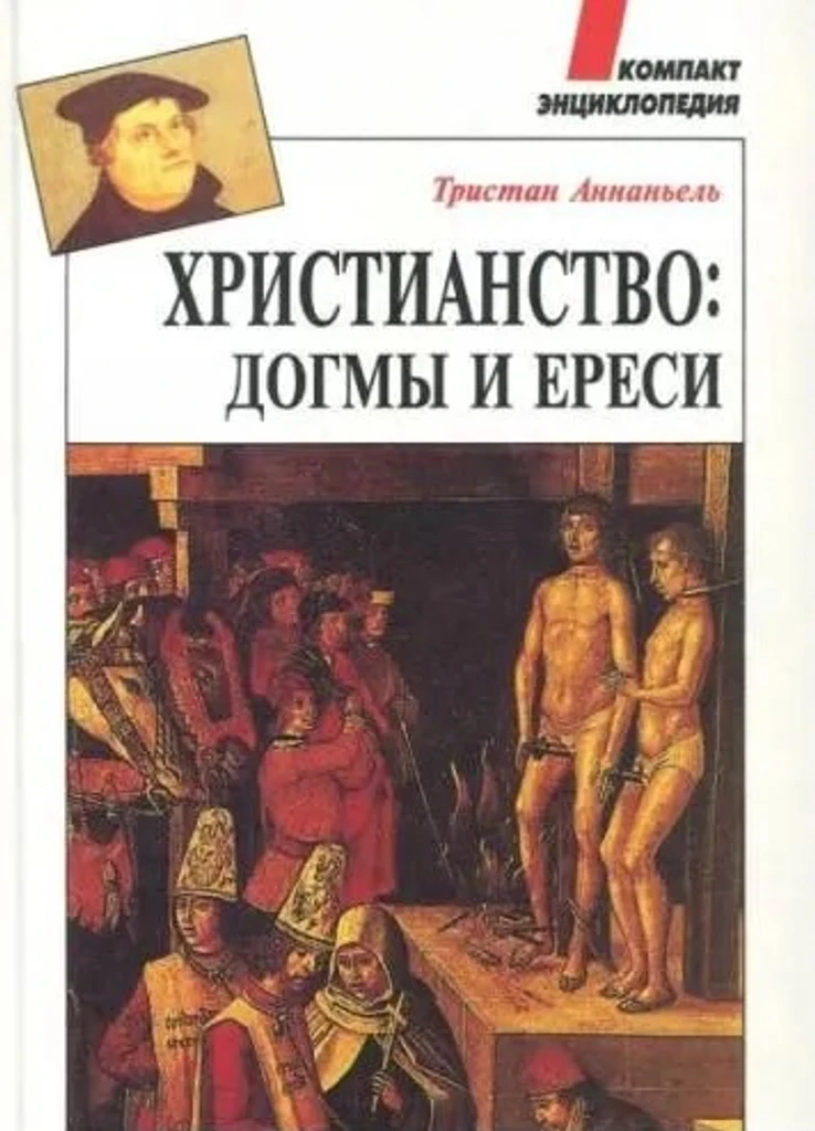 Христианство: догмы и ереси Компакт. энциклопедия