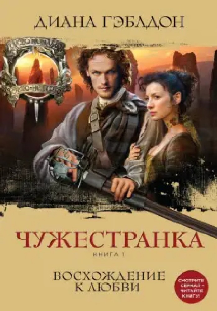 Чужестранка 
