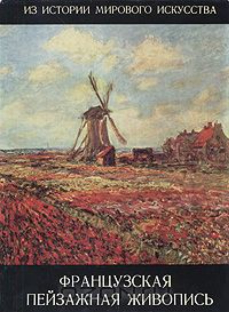 Французская пейзажная живопись. 1870-1970 