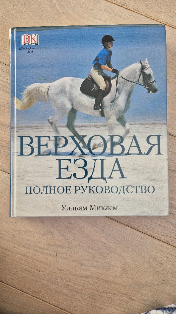 Верховая езда