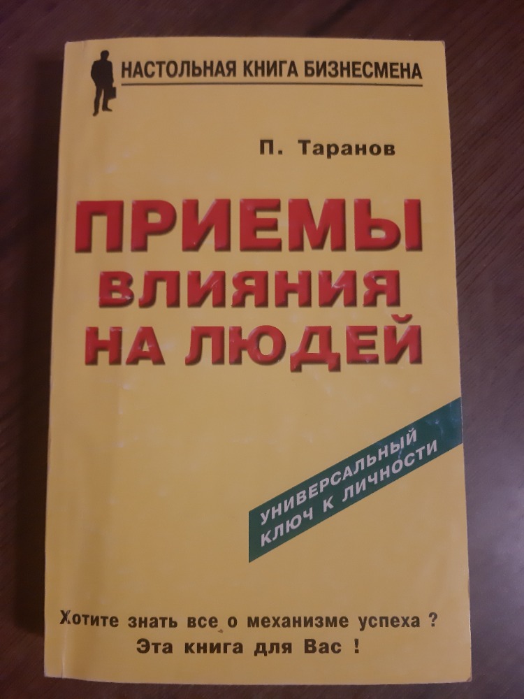 Приёмы влияния на людей 