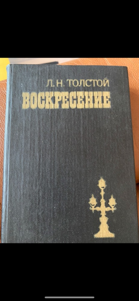  ВОСКРЕСЕНИЕ