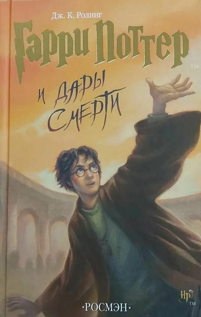 Гарри Поттер И Дары Смерти