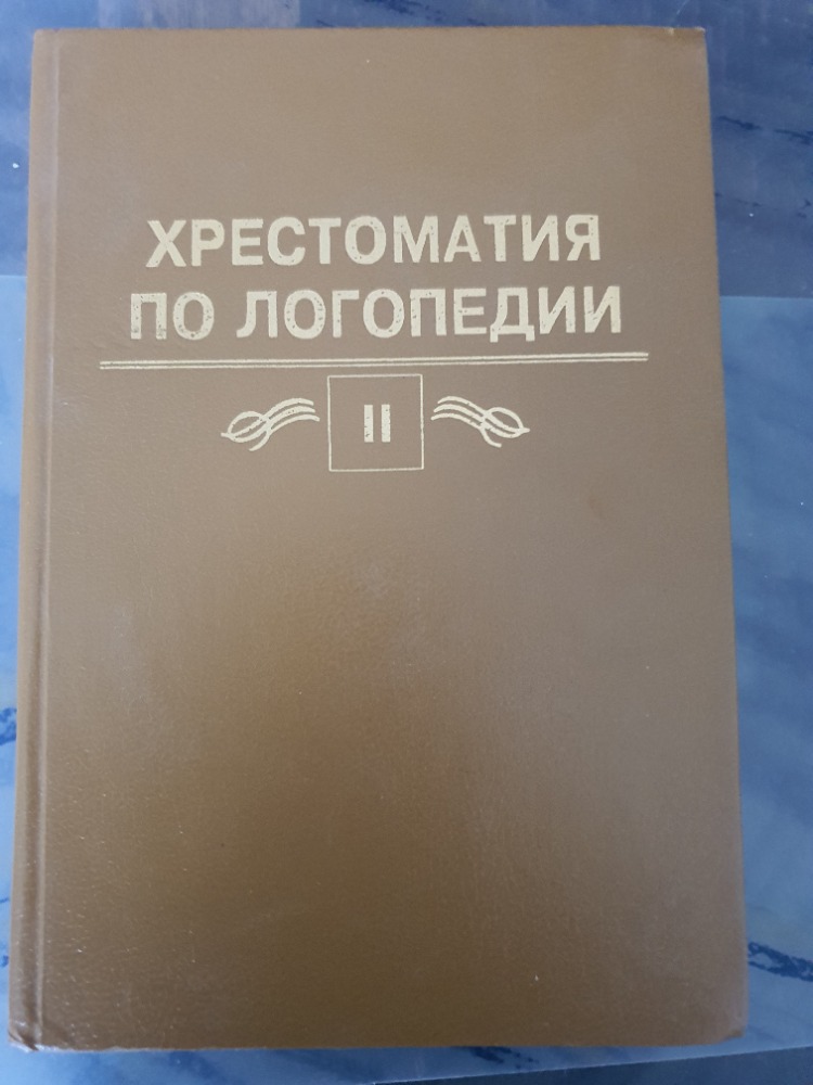 Хрестоматия по логопедии 2