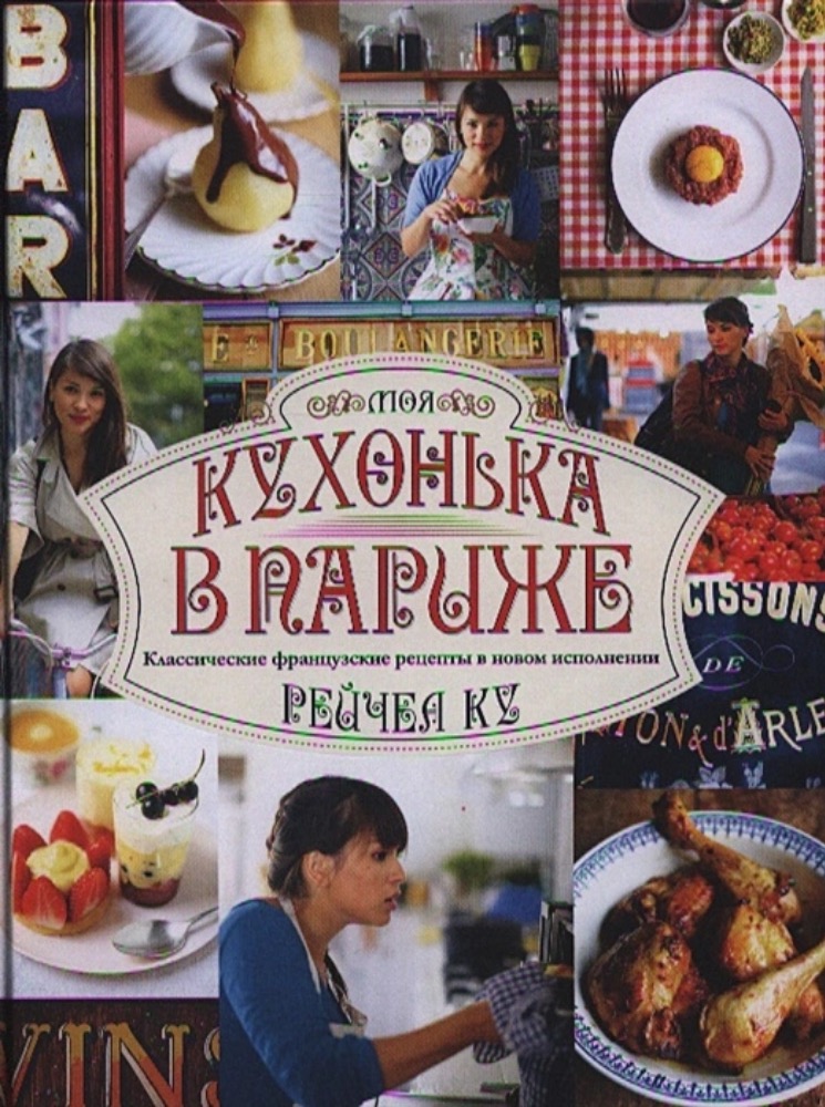 Моя кухонька в Париже: классические французские рецепты