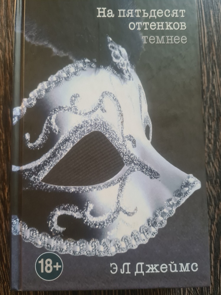 На пятьдесят оттенков темнее