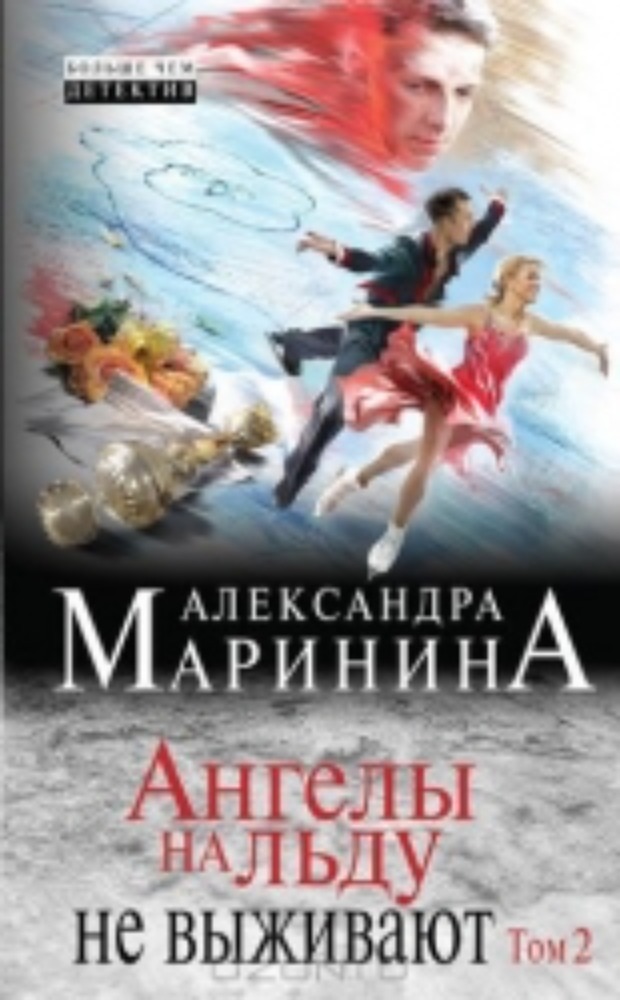  Ангелы на льду не выживают 