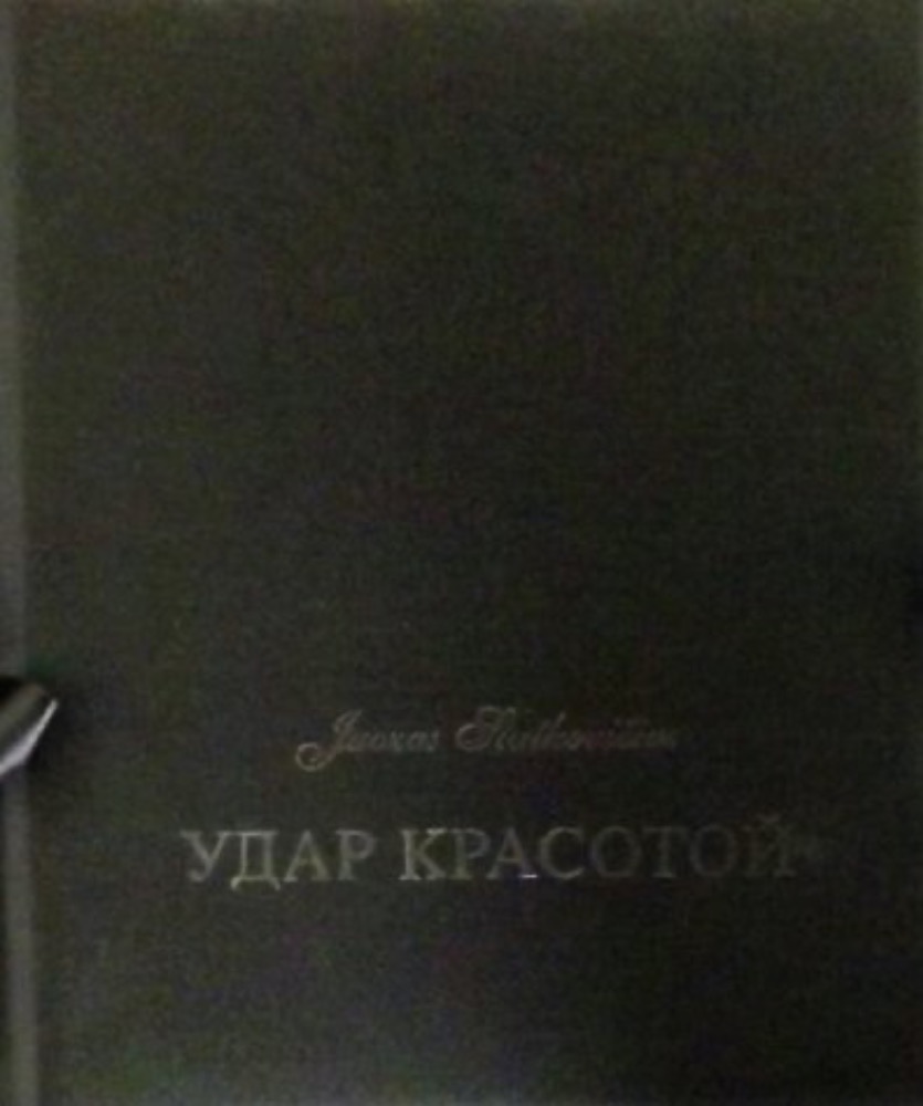 Grožio kirtis (Удар красотой)