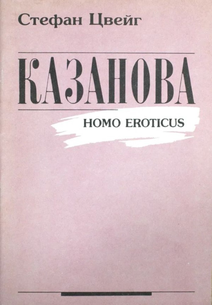 Казанова (Homo eroticus)