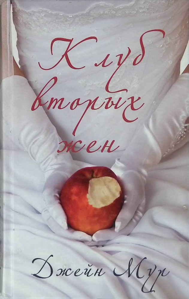Клуб вторых жен