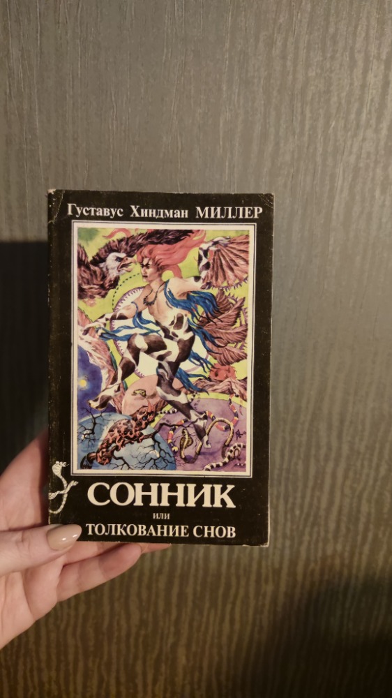 СОННИК И ТОЛКОВАНИЕ СНОВ