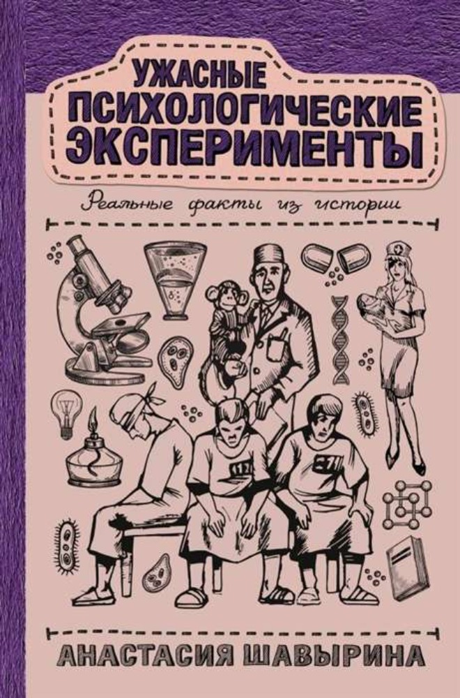 Ужасные психологические эксперименты. Реальные факты из истории