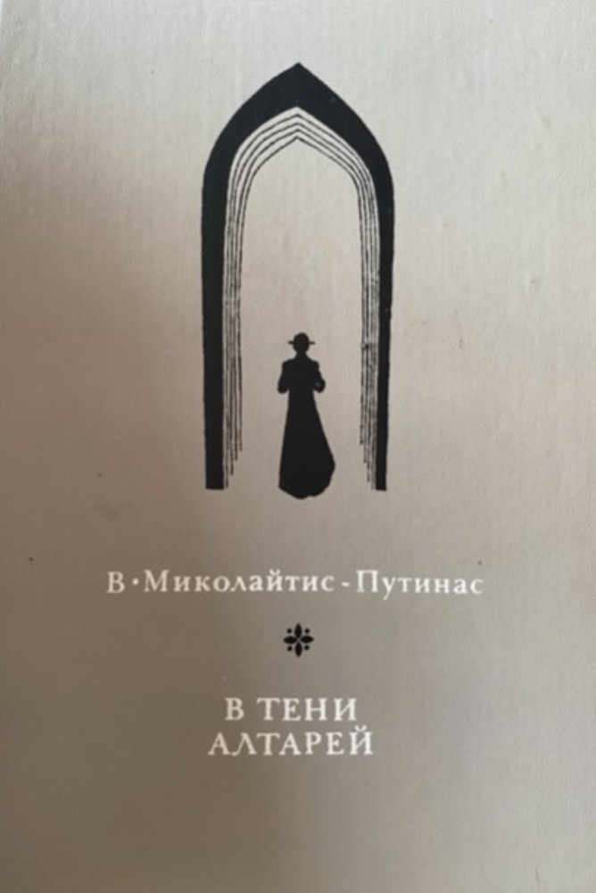 В тени алтарей