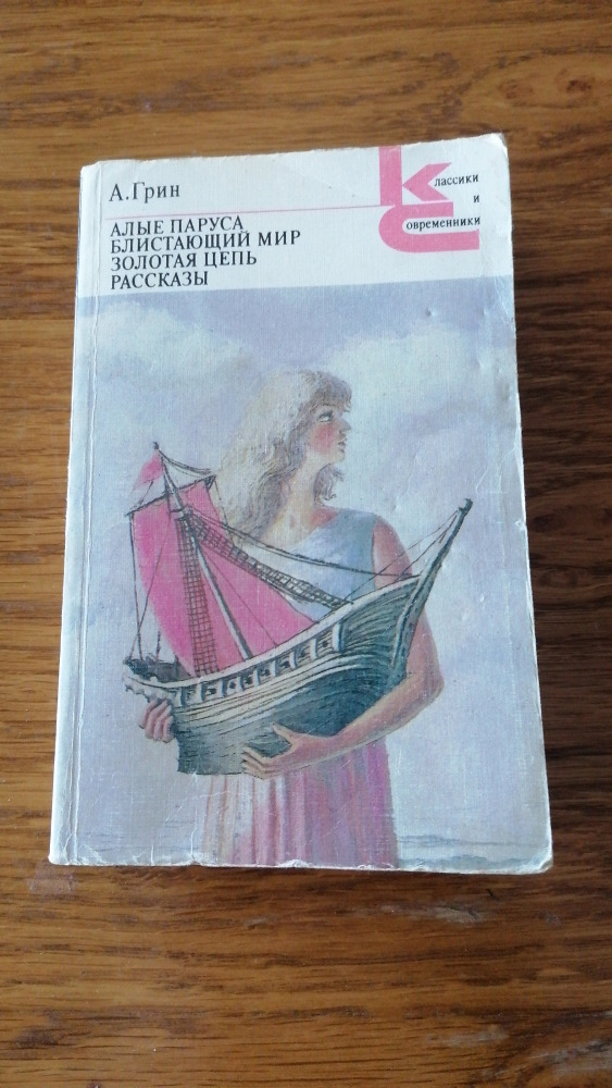  Алые паруса. Блистающий мир. Золотая цепь.Рассказы