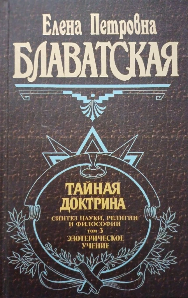 Slaptoji doktrina. 3 tomas (rusų k.)