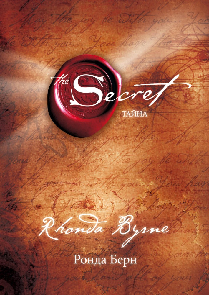 The Secret. Тайна