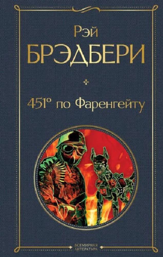  451 по фаренгейту