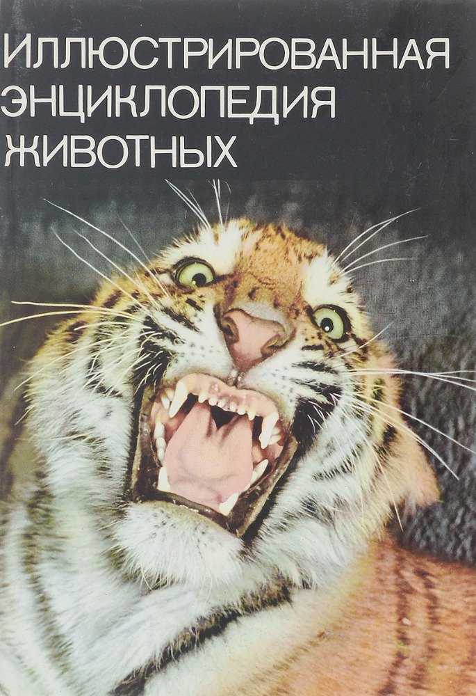 Иллюстрированная энциклопедия животных