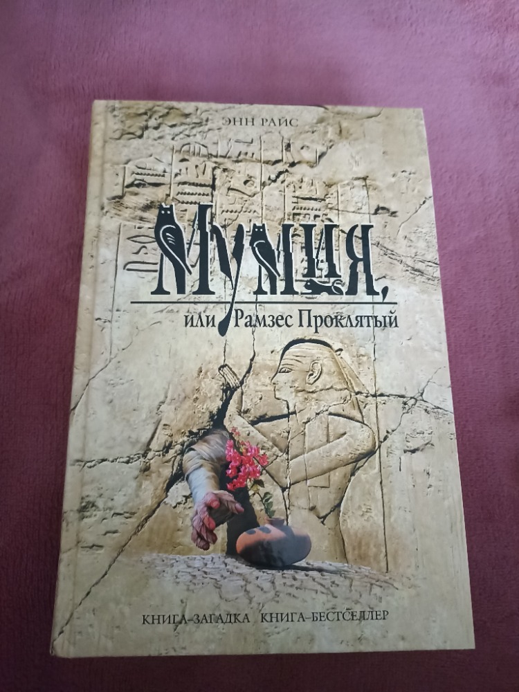 Mumija ili Ramzes Prokliatij