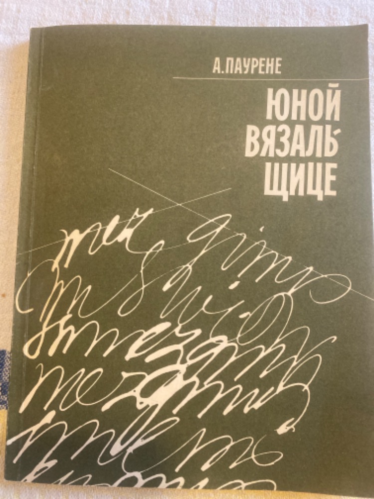 Юной вязальщице