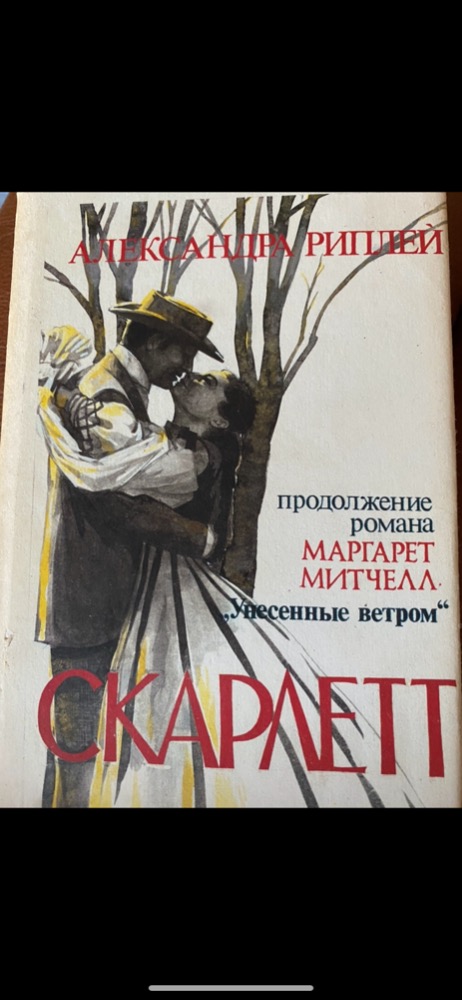 Скарлетт