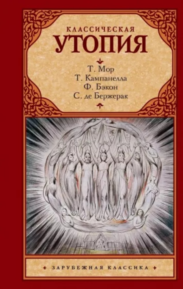  Классическая утопия