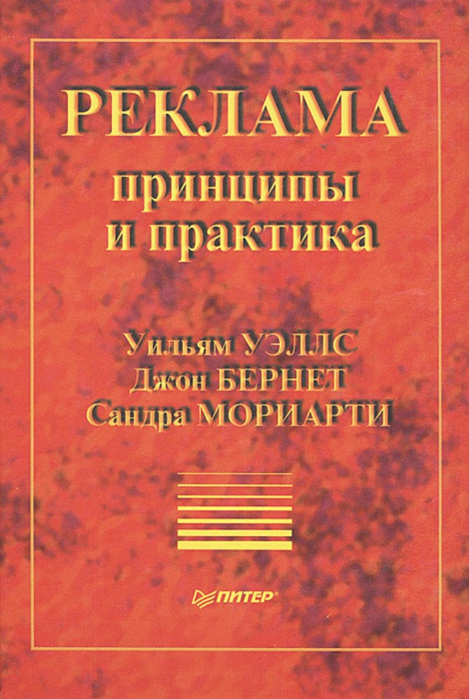 Реклама. Принципы и практика