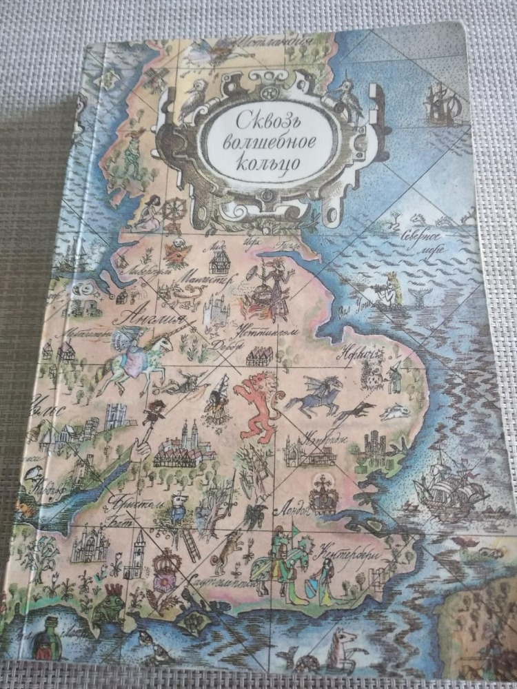 Сквозь волшебное кольцо