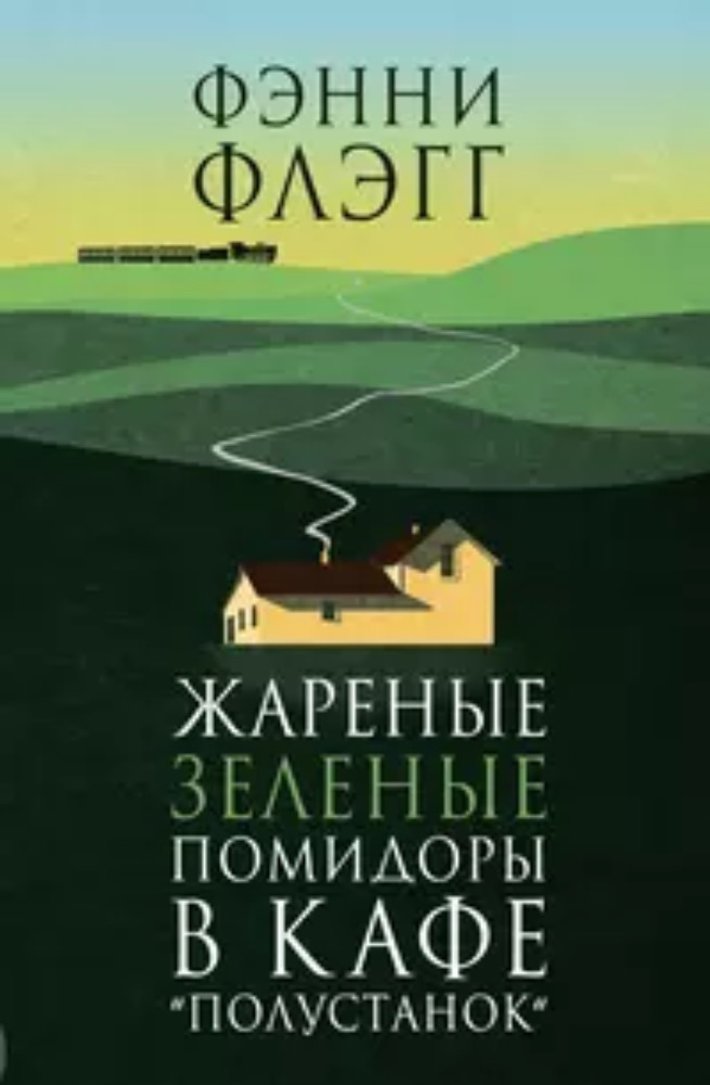 Жареные зеленые помидоры в кафе Полустанок