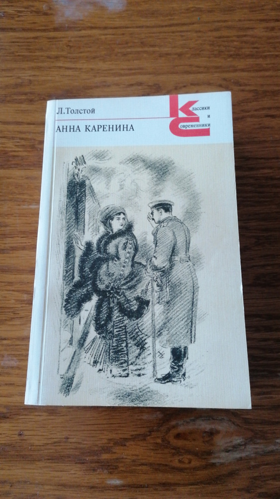 Анна Каренина