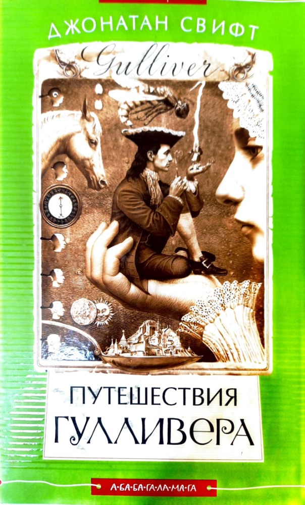 Путешествие Гулливера 