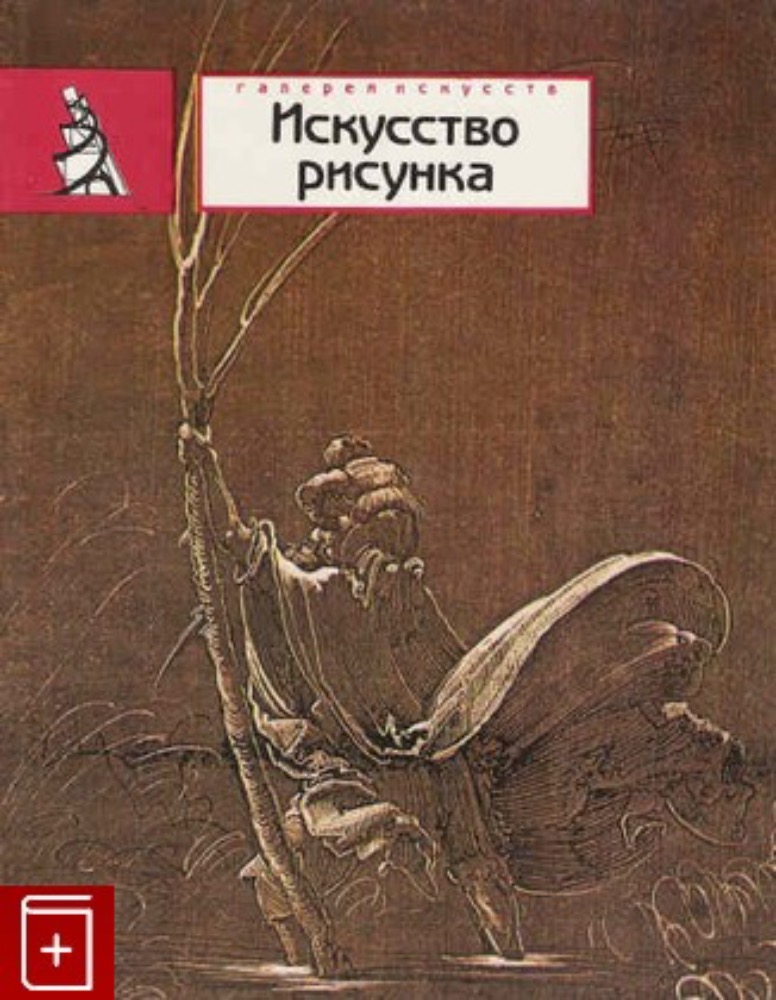 Искусство рисунка