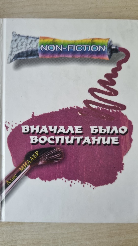 Вначале было воспитание