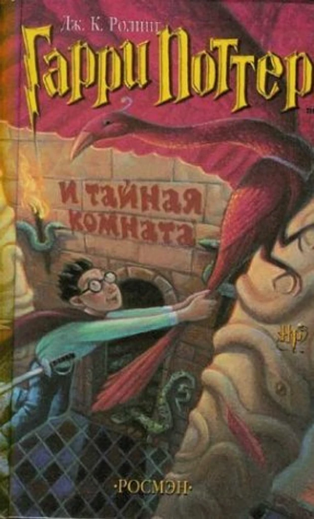 Гарри Поттер и тайная комната
