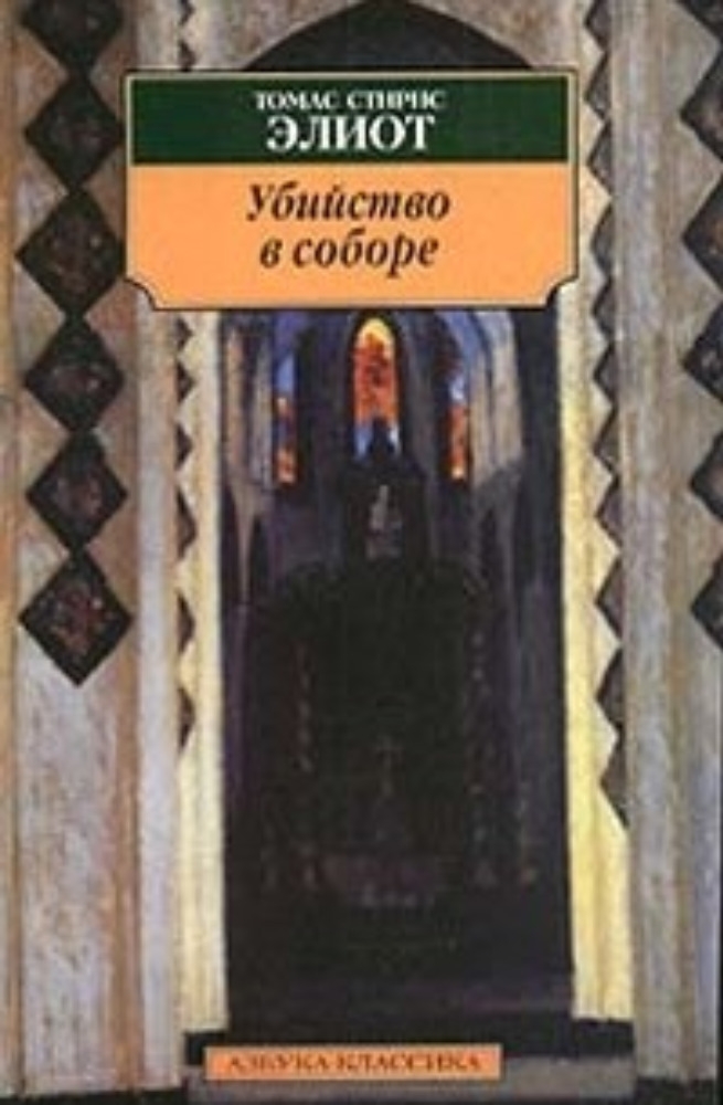 Убийство в соборе