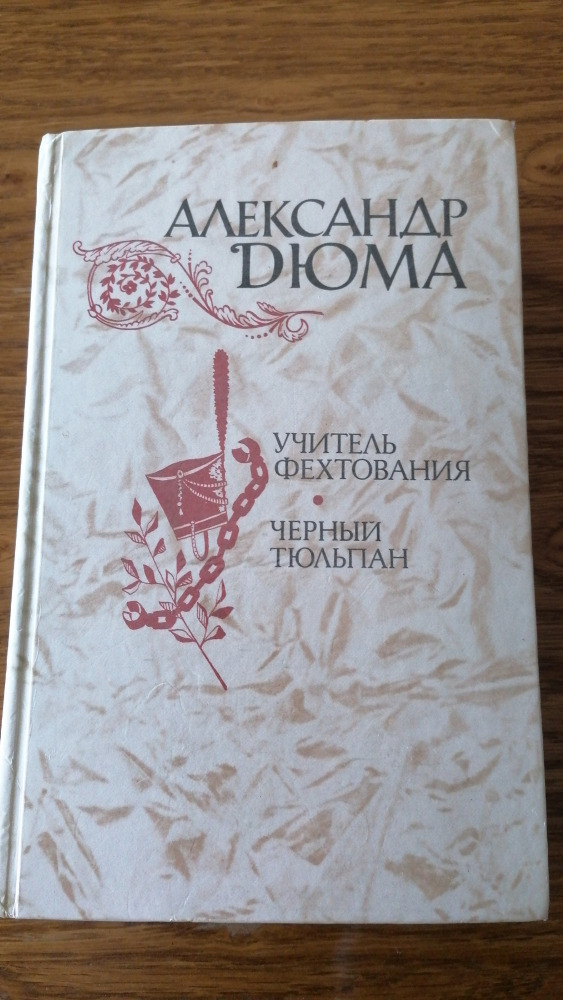 Учитель фехтования. Черный тюльпан