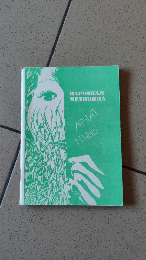НАРОДНАЯ МЕДИЦИНА
