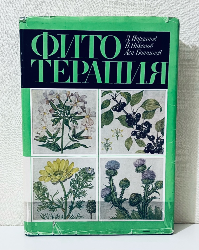 ФИТОТЕРАПИЯ. ЛЕЧЕНИЕ ЛЕКАРСТВЕННЫМИ ТРАВАМИ