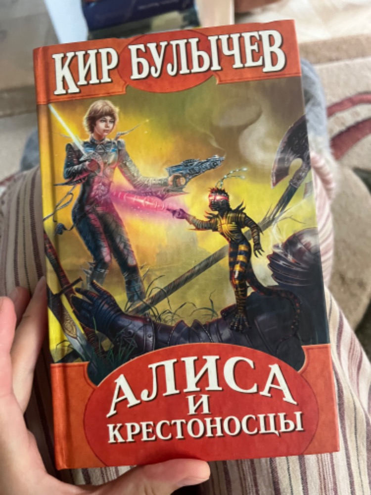 Алиса и Крестоносцы.