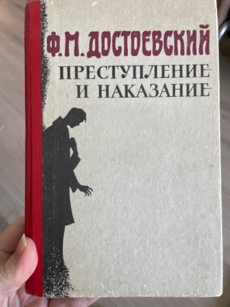 Преступление и наказание