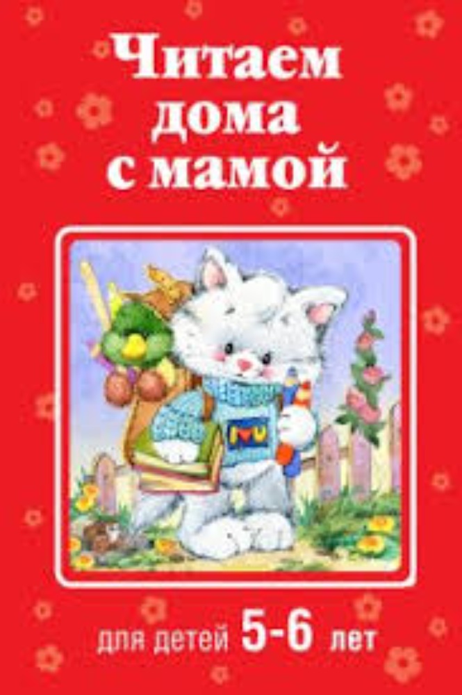 читаем дома с мамой