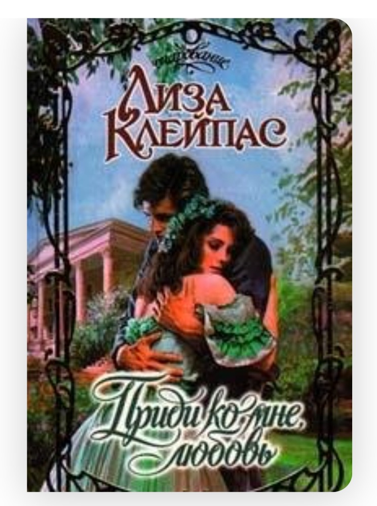 Приди ко мне, любовь 
