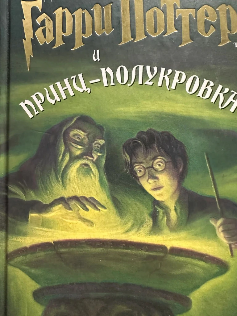 Гарри Поттер и Принц-полукровка